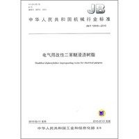 中华人民共和国机械行业标准（JB/T 10948-2010）：电气用改性二苯醚浸渍树脂