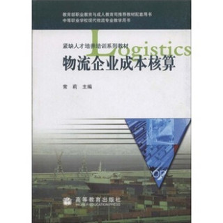 紧缺人才培养培训系列教材：物流企业成本核算