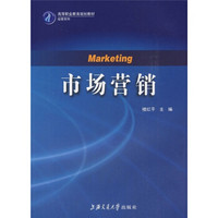 高等职业教育规划教材经管系列：市场营销