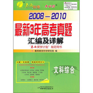 2008-2010最新3年高考真题汇编及详解：文科综合