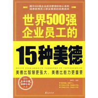 世界500强企业员工的15种美德