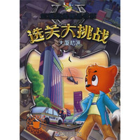 虹猫蓝兔精品书系·选关大挑战:大厦劫匪
