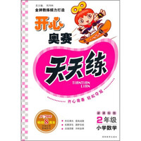 开心奥赛天天练（2年级小学数学）（新课标版）