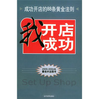 成功开店的88条黄金法则：我开店我成功
