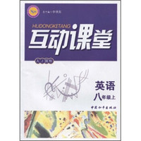 互动课堂：英语（8年级上）（人J国标）