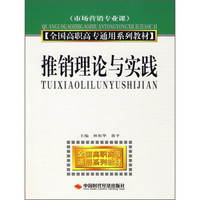 全国高职高专通用系列教材（市场营销专业课）：推销理论与实践