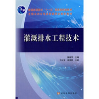 灌溉排水工程技术/普通高等教育“十一五”国家级规划教材