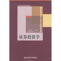21世纪高等院校金融学教材新系：证劵投资学