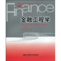 高等学校金融学教材新系：金融工程学（第2版）