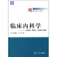 临床内科学：新进展、新技术、新理论（续集）