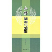 小楷临池与创作