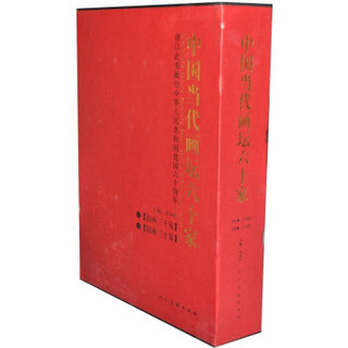 中国当代画坛六十家（套装全2册）