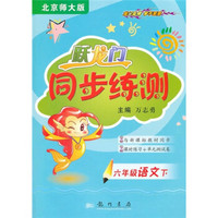 跃龙门同步练测：6年级语文（下）（北京师大版）