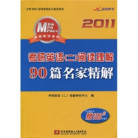 2011考研英语(2)阅读理解90篇名家精解