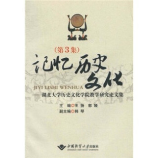 记忆历史文化：湖北大学历史文化学院教学研究论文集（第3集）