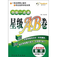 数学（5年级下册）（人教实验版）创新一点通星级AB卷