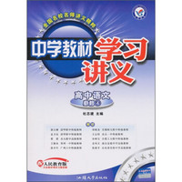 中学教材学习讲义：高中语文（必修4）（配人民教育版）（附教材课后习题答案）