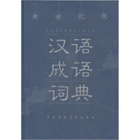 汉语成语词典（新世纪版）