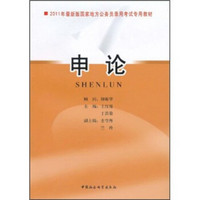 2011年最新版国家地方公务员录用考试专用教材：申论