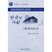 普通高等教育“十一五”国家级规划教材·韩国语国情阅读教程：韩国的社会