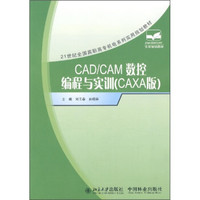 CAD/CAM数控编程与实训（CAXA版）/21世纪全国高职高专机电系列实用规划教材