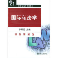 国际私法学/21世纪法学系列教材·基础课系列