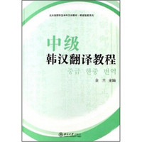 北大版留学生本科汉语教材·语言技能系列：中级韩汉翻译教程（套装共2册）