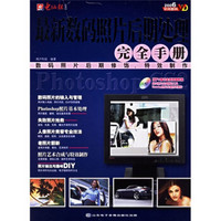 最新数码照片后期处理完全手册(2006版)