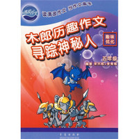 木郎历趣作文·寻踪神秘人：趣味优化（5年级）