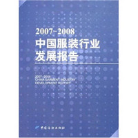 2007-2008中国服装行业发展报告