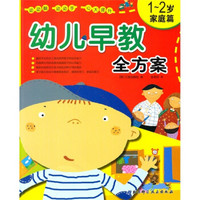 幼儿早教全方案（1-2岁家庭篇）