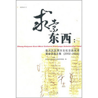 求索东西：章开沅东西方文化交流学术基金讲座文集（2002-2009）