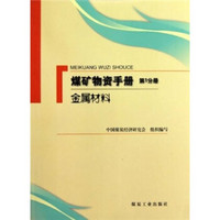 煤矿物资手册（第1分册）：金属材料