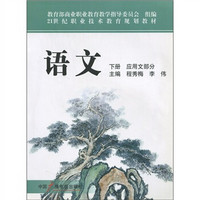 21世纪职业技术教育规划教材：语文（下册）·应用文部分