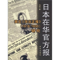 日本在华官方报：英文《华北正报》（1919-1930）研究