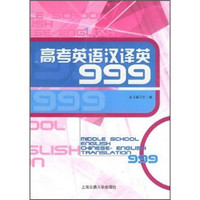高考英语汉译英999