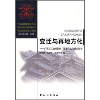 变迁与再地方化：广西三江独峒侗族“团寨”文化模式解析