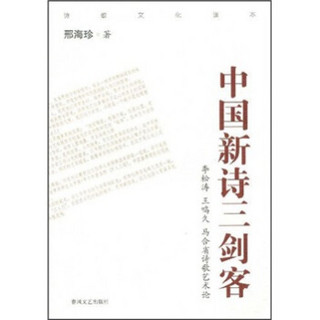 中国新诗三剑客：李松涛、王鸣久、马合省诗歌艺术论