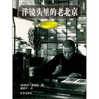 洋镜头里的老北京