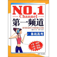 第一频道：高考英语听力考前强化训练（备战高考）