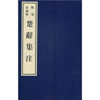 楚辞集注（宣纸影印本）（限量珍藏版）（套装全6册）