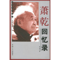 萧乾回忆录