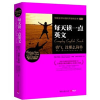 心灵鸡汤·每天读一点英文：勇气，没那么简单（勇气卷）