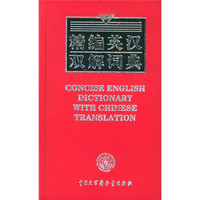 精编英汉双解词典