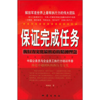 保证完成任务:执行力文化最核心的精神理念
