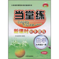 教学练·当堂练·新课时同步训练：数学（9年级全1册）（浙教版）