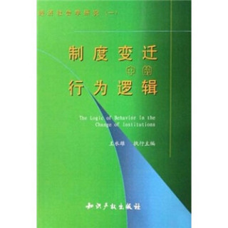 经济社会学研究1：制度变迁中的行为逻辑