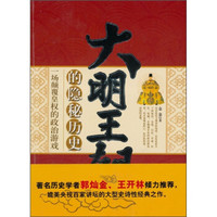 大明王朝的隐秘历史:一场颠覆皇权的政治游戏