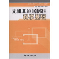 无机非金属材料科学基础