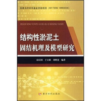 结构性淤泥土固结机理及模型研究